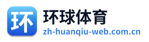 环球体育